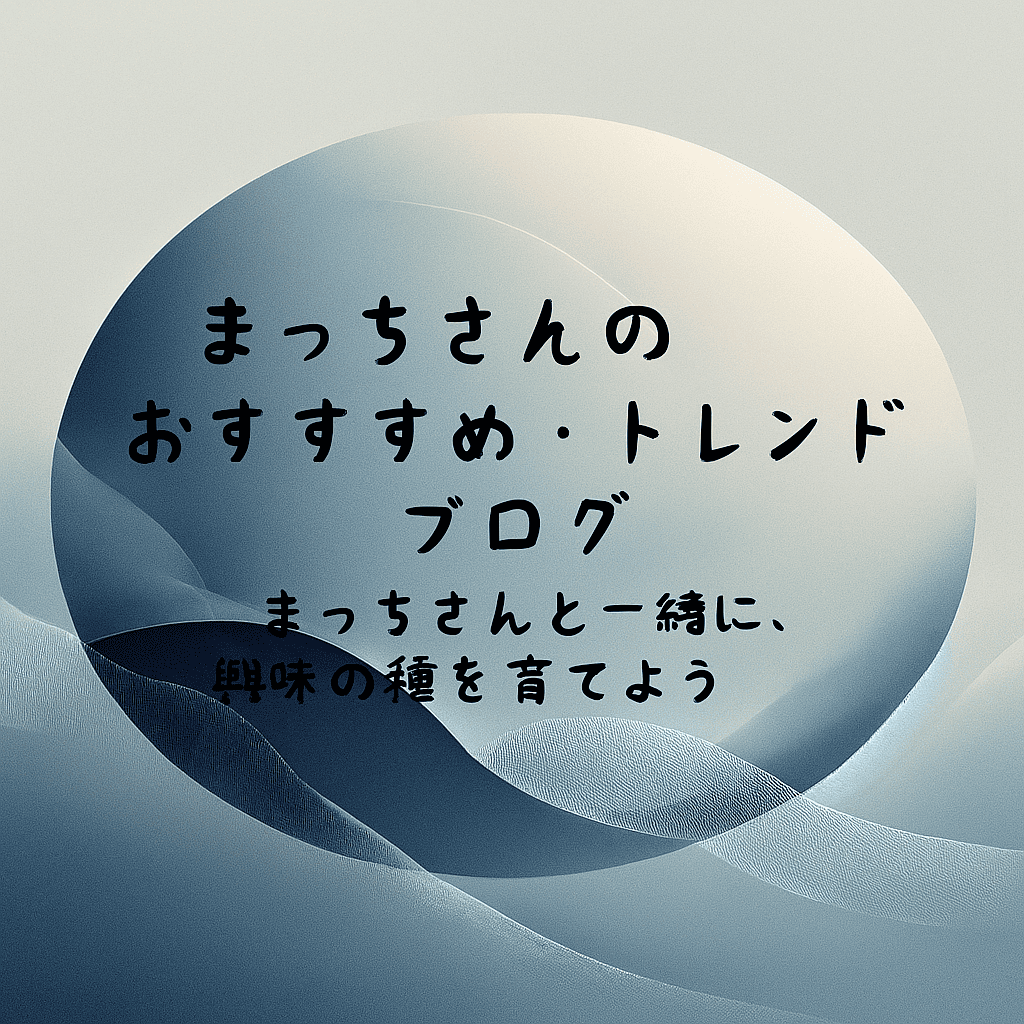 まっちさんのおすすめ・トレンドブログアイキャッチ.png