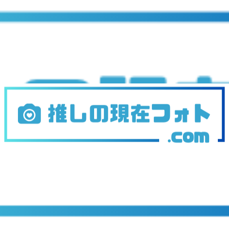 推しの現在フォト.png