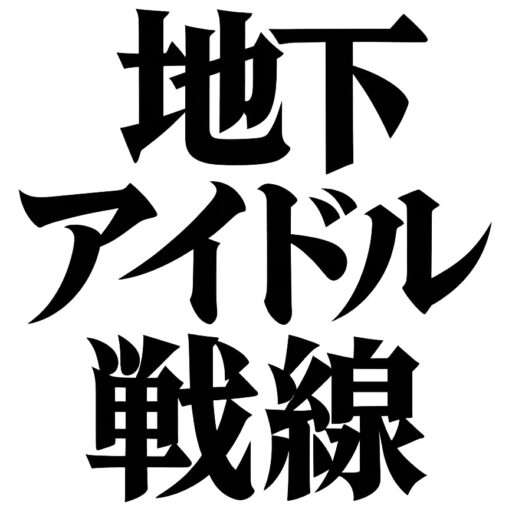 地下アイドル戦線icon.jpg