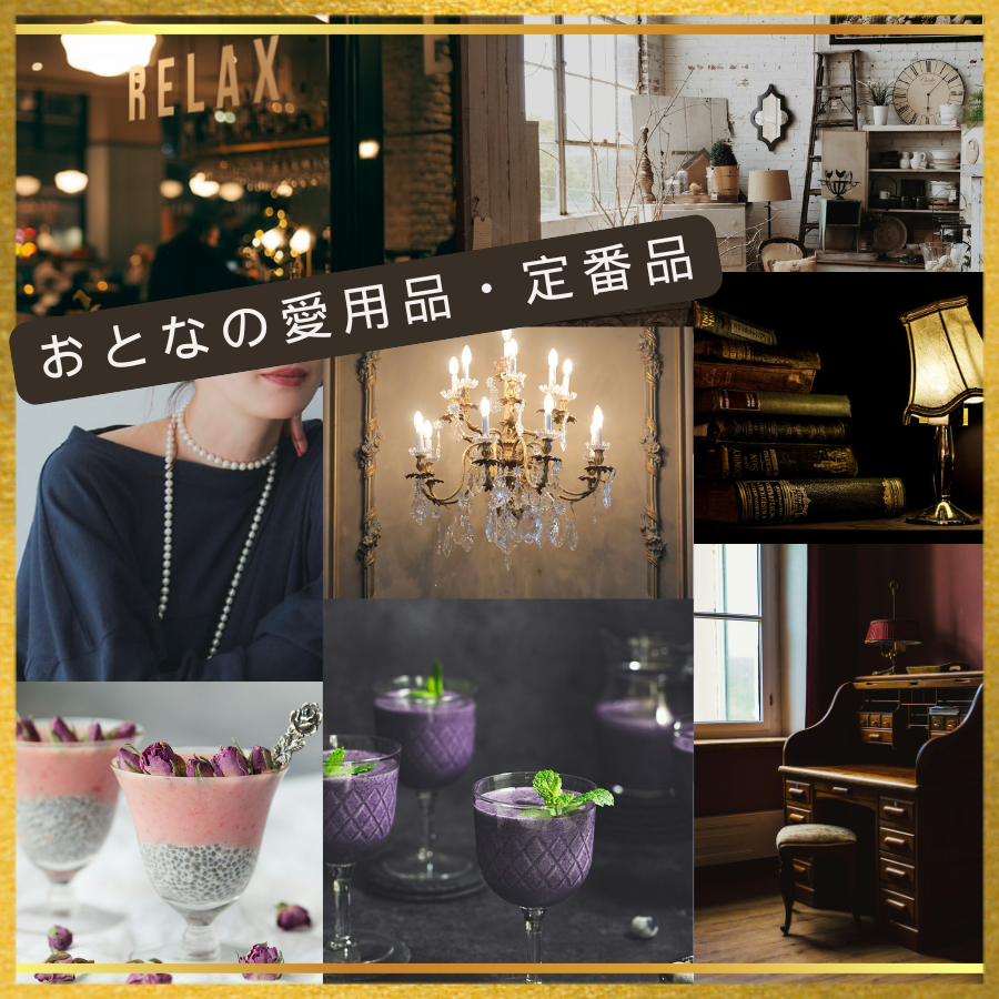 おとなの愛用品・定番品.png